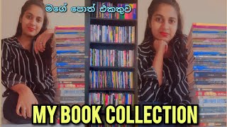 My book collection | මගේ පොත් එකතුව | personal library tour | sinhala #viral #trending #books #tour