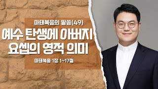 2020.12.20 - 마태복음의 말씀(49) : 예수 탄생에 아버지 요셉의 영적 의미 (마태복음 1:1-17)