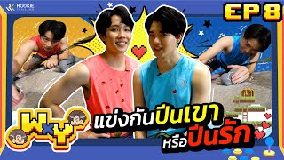 WxY Ep 8   ปีนรักนักปีนเกลียว