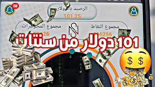 اثبات سحب الارباح من تطبيق سنتات