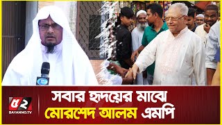 ‘যত রাতে ফোন করে এমপি সাহেব রিসিভ করে কথা বলে’ | Morshed alam mp | Senbagh Upazila