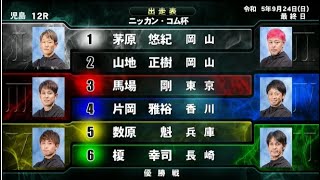 【児島競艇優勝戦】 万舟決着！①茅原悠紀②山地正樹③馬場剛④片岡雅裕ら出走、優勝戦