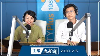 【主编点新闻】2020年12月15日