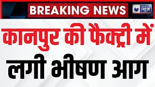 Fire Broke Out in Kanpur: कानपुर की एक Chemical Factory में लगी भीषण आग | Breaking News | India News