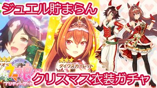 【ウマ娘】クリスマス衣装ガチャ２０２２！【ガチャ動画】