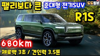 팰리세이드보다 큰 준대형 전기SUV 리비안 R1S!! 제로백 3초, 견인력 3.5톤, 주행거리 680km 국내출시 가능할까? 수원공도에서 테스트?