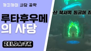 (젤다 왕눈) 헤브라산 북서쪽 동굴에 잠든 수정 루타후우메의 사당