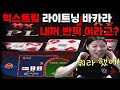 익스트림 라이트닝 바카라 고배당 내 반대픽 꿀이야?#익스트림라이트닝바카라 #고배당