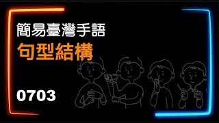 簡易臺灣手語句型結構 0703