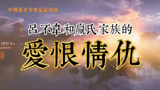 呂不韋是不是嬴政的親生父親|“戀愛腦”趙姬|趙姬和三個男人之間的糾葛|嬴政的“後爸”嫪毐|“首富”呂不韋的投資眼光|秦國歷史|中國歷史|古代中國歷史故事|中國歷史原來是這樣的|歷史愛好者|學習歷史|