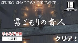 【SEKIRO５周目さらなる苦難】ボス「霧ごもりの貴人」クリア！【SEKIRO： SHADOWS DIE TWICE】