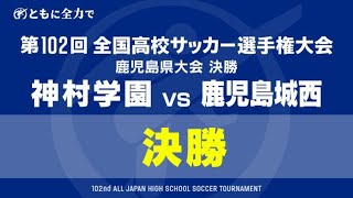 【見逃し配信】 神村学園×鹿児島城西　全国高校サッカー選手権鹿児島県大会 決勝