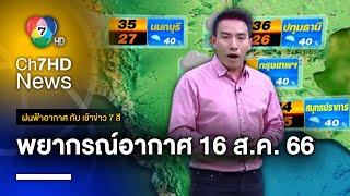 ฝนฟ้าอากาศ กับ เช้าข่าว 7 สี วันที่ 16 สิงหาคม 2566