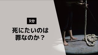 【聖書が教える】死にたいのは罪なのか？【自殺願望】聖書（1列王記19:4、詩篇42:11）