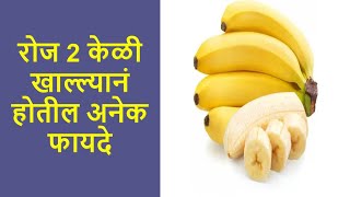 रोज 2 केळी खाल्ल्यानं होतील अनेक फायदे | केळीचे गुणकारी फायदे | Health tips in Marathi