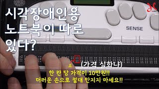 한빛 보조기기 랜선교실 #1 점자정보단말기의 소개와 각 부의 명칭