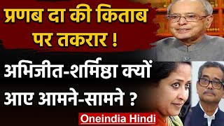 Pranab Mukherjee की किताब को लेकर Abhijit Mukherjee और Sharmistha के बीच ट्विटर वार | वनइंडिया हिंदी