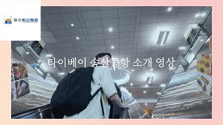 2024｜타이베이 송산공항 소개 영상