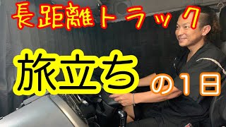 【長距離トラック運転手】孤独な車中泊生活のスタート！雨の日は事故に注意！1000キロ陸送の旅！寂しさに負けずに出発です！