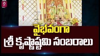 వైభవంగా శ్రీ కృష్ణాష్టమి సంబరాలు | Prime9 News