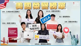 【🇺🇸美國留學】美國碩士錄取CMU, UCLA, UMich, BU, UW等全美Top50名校｜EDU壹教育