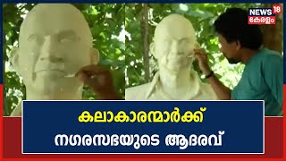 Kottarakkara Thampuranന്‍റെയും Kottarakkara Sreedharan Nairഉടെയും പ്രതിമ ഒരുക്കി നഗരസഭ