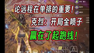 【永劫无间】克烈开局金喷子拿什么输？