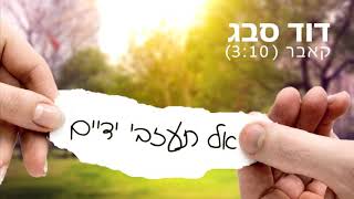 דוד סבג קאבר-אל תעזבי ידיים