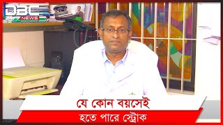 স্ট্রোকে কাদের ঝুঁকি বেশী? | DBC News