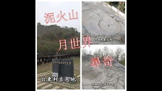 【高雄燕巢_烏山頂泥火山】高雄燕巢新養女湖 | 台東利吉惡地|地質公園 | 親子景點 | 一日遊景點 | 泥火山 | 月世界