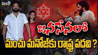 జనసేనలో మంచు మనోజ్ కు రాష్ట్ర పదవి ? | Manchu Manoj | AP Politics | Janasena | Prime9 Digital