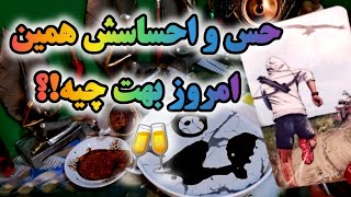 آرامش فال_ حس و احساسش همین امروز بهت چیه !؟بیا تا بهت مو به مو بگم!🔮🪄☕️💌🐍🦂👁🥂🥀💔😭