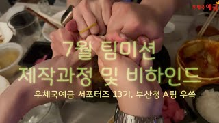 [우체국 예금 서포터즈 13기 우쓱] 7월 팀미션 제작과정 및 비하인드