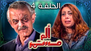 مسلسل ألم مستمر - الحلقة الرابعة