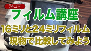 【検証】「１６コマと２４コマの違い」後編