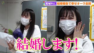 ももクロ高城れに、結婚報告で左手薬指に輝く指輪！？プロポーズの言葉・宇佐見選手との馴れ初め語る　ニッポン放送『ももいろクローバーZ ももクロくらぶxoxo』終了後取材