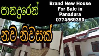 Brand New House For Sale in Panadura ..පානදුර අලුත්ම නිවසක් ඉක්මනින් විකිණීමට