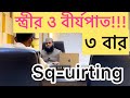 স্ত্রীর ও অনেক বীর্য বের হলো সজোরে!!! ৩ বার!!! S-quirting!!!