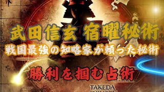 🔹 歴史を動かした禁断の占術…武田信玄が勝利を掴んだ秘術「宿曜秘術」🔹