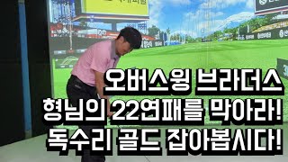 오버스윙브라더스 형님의 22연패를 막아라! 스크린 라이브!!