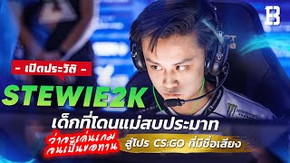 ประวัติ Stewie2k เด็กที่โดนแม่สบประมาทว่าจะเล่นเกมจนเป็นขอทานสู่โปร CS:GO ที่มีชื่อเสียงของโลก