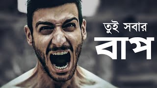 তুই সবার বাপ | Motivational Video 2019 | Two Point Zero