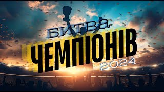 Битва Чемпіонів 2024, Україна: день 2, стіл 2 (запис без відключень)