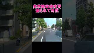 #shorts 非常識車線変更煽られて当然！　＃無謀#ドラレコ