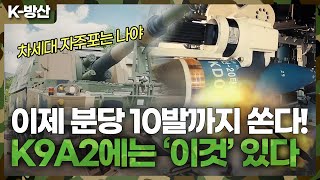 [K-방산] 글로벌 자주포 꿈꾸는 K9A2 분당 6발 ➡ 10발 실화?