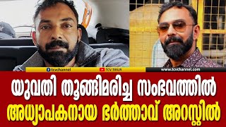 ഭര്‍തൃവീട്ടില്‍ യുവതി തൂങ്ങിമരിച്ച സംഭവത്തില്‍ അധ്യാപകനായ ഭര്‍ത്താവ് അറസ്റ്റില്‍ | Malayalam News