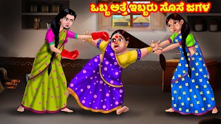 ಒಬ್ಬ ಅತ್ತೆ ಇಬ್ಬರು ಸೊಸೆ ಜಗಳ Atte Vs Sose | Kannada stories | Stories in Kannnada | Anamika TV Kannada