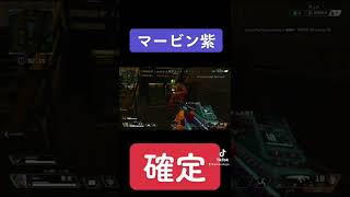 【Apex】 マービン紫確定方法