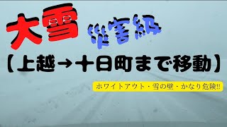 【大雪4m超え!!  災害級!!】上越から十日町まで移動!