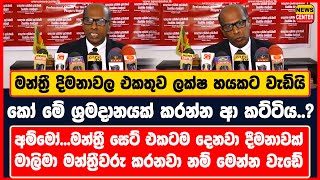 මන්ත්‍රී දිමනාවල එකතුව ලක්ෂ හයකට වැඩියි |කෝ මේ ශ්‍රමදානයක් කරන්න ආ කට්ටිය..? |අම්මෝ...දෙනවා දීමනාවක්